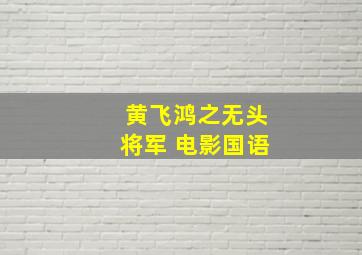 黄飞鸿之无头将军 电影国语